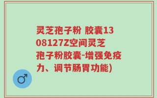 灵芝孢子粉 胶囊1308127Z空间灵芝孢子粉胶囊-增强免疫力、调节肠胃功能)
