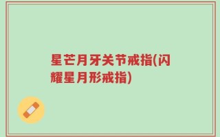 星芒月牙关节戒指(闪耀星月形戒指)