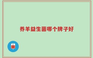 养羊益生菌哪个牌子好