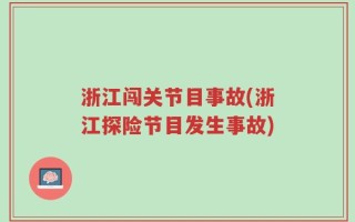 浙江闯关节目事故(浙江探险节目发生事故)