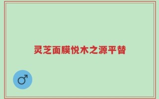 灵芝面膜悦木之源平替