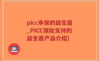picc承保的益生菌_PICC保险支持的益生菌产品介绍)