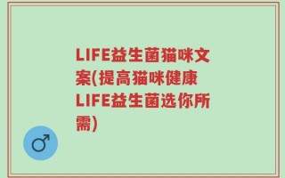 LIFE益生菌猫咪文案(提高猫咪健康  LIFE益生菌选你所需)