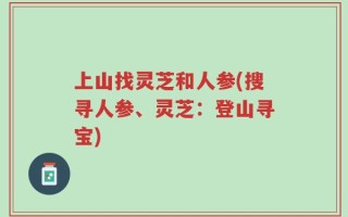 上山找灵芝和人参(搜寻人参、灵芝：登山寻宝)