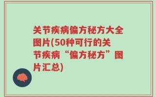关节疾病偏方秘方大全图片(50种可行的关节疾病“偏方秘方”图片汇总)