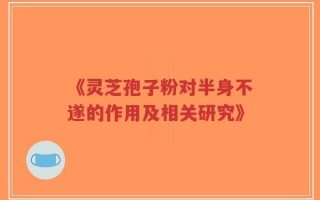 《灵芝孢子粉对半身不遂的作用及相关研究》