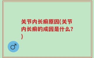 关节内长癣原因(关节内长癣的成因是什么？)