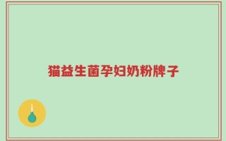 猫益生菌孕妇奶粉牌子