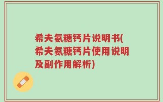 希夫氨糖钙片说明书(希夫氨糖钙片使用说明及副作用解析)