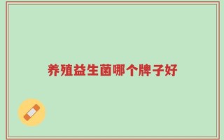 养殖益生菌哪个牌子好