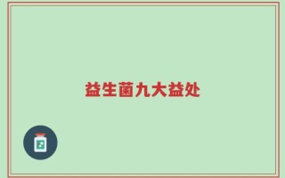 益生菌九大益处
