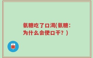 氨糖吃了口渴(氨糖：为什么会使口干？)
