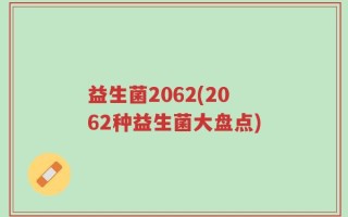 益生菌2062(2062种益生菌大盘点)