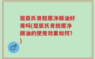 屈臣氏骨胶原净颜油好用吗(屈臣氏骨胶原净颜油的使用效果如何？)