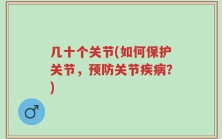 几十个关节(如何保护关节，预防关节疾病？)