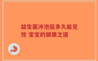 益生菌冲泡后多久能见效 宝宝的健康之道