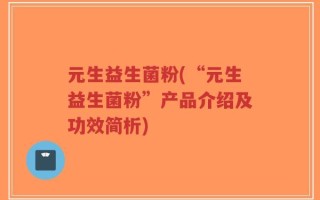 元生益生菌粉(“元生益生菌粉”产品介绍及功效简析)