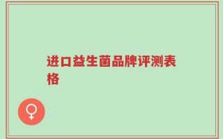 进口益生菌品牌评测表格