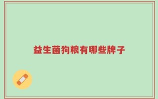 益生菌狗粮有哪些牌子