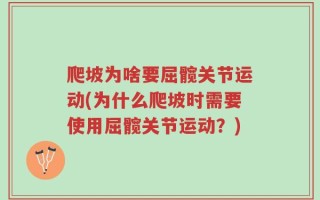 爬坡为啥要屈髋关节运动(为什么爬坡时需要使用屈髋关节运动？)
