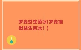 罗森益生菌冰(罗森推出益生菌冰！)