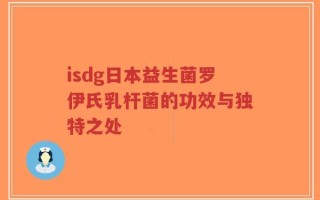 isdg日本益生菌罗伊氏乳杆菌的功效与独特之处