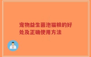 宠物益生菌泡猫粮的好处及正确使用方法