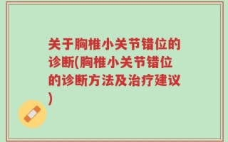 关于胸椎小关节错位的诊断(胸椎小关节错位的诊断方法及治疗建议)