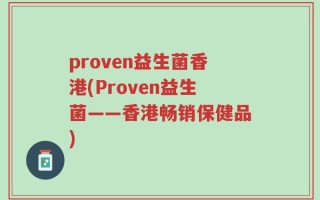 proven益生菌香港(Proven益生菌——香港畅销保健品)