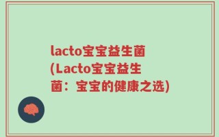 lacto宝宝益生菌(Lacto宝宝益生菌：宝宝的健康之选)