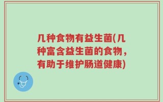 几种食物有益生菌(几种富含益生菌的食物，有助于维护肠道健康)