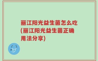 丽江阳光益生菌怎么吃(丽江阳光益生菌正确用法分享)