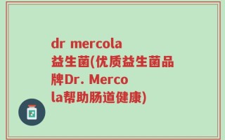 dr mercola益生菌(优质益生菌品牌Dr. Mercola帮助肠道健康)
