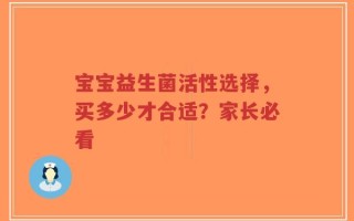 宝宝益生菌活性选择，买多少才合适？家长必看
