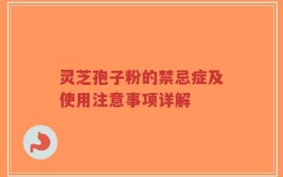 灵芝孢子粉的禁忌症及使用注意事项详解