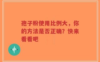 孢子粉使用比例大，你的方法是否正确？快来看看吧