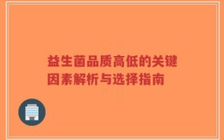 益生菌品质高低的关键因素解析与选择指南