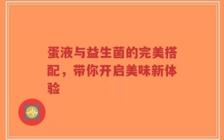 蛋液与益生菌的完美搭配，带你开启美味新体验