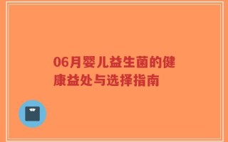 06月婴儿益生菌的健康益处与选择指南
