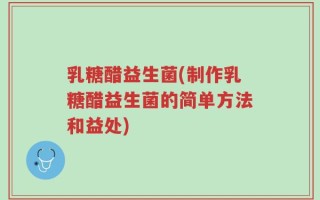 乳糖醋益生菌(制作乳糖醋益生菌的简单方法和益处)