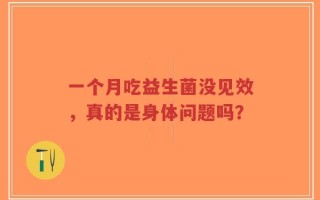 一个月吃益生菌没见效，真的是身体问题吗？