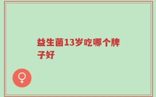 益生菌13岁吃哪个牌子好