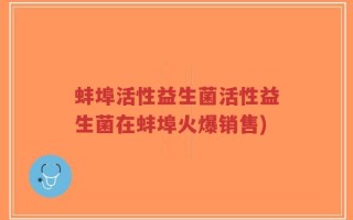 蚌埠活性益生菌活性益生菌在蚌埠火爆销售)