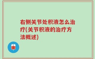 右侧关节处积液怎么治疗(关节积液的治疗方法概述)