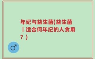 年纪与益生菌(益生菌｜适合何年纪的人食用？)