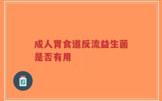 成人胃食道反流益生菌是否有用