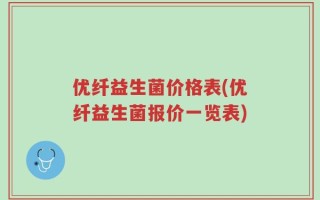 优纤益生菌价格表(优纤益生菌报价一览表)