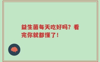 益生菌每天吃好吗？看完你就都懂了！
