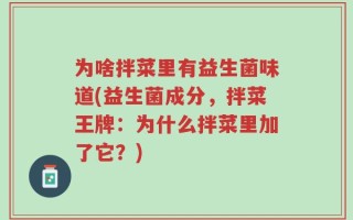 为啥拌菜里有益生菌味道(益生菌成分，拌菜王牌：为什么拌菜里加了它？)