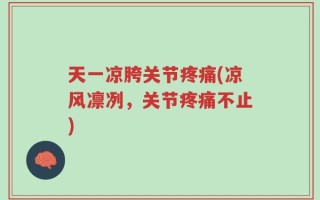 天一凉胯关节疼痛(凉风凛冽，关节疼痛不止)